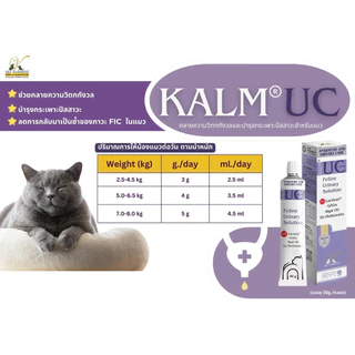 KALM UC คาล์ม-ยูซี เจลแมวเลีย ลดความเครียดและบำรุงระบบทางเดินปัสสาวะสำหรับแมว ขนาด 30 กรัม