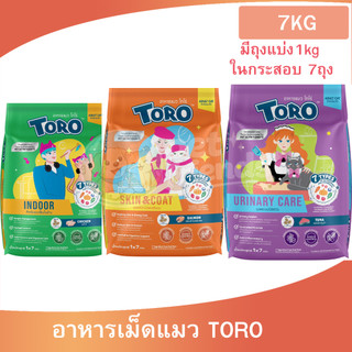 [7kg] Toro อาหารเม็ดแมว โทโร่ สูตร Complete & Balanced Nutrition มีถุงแบ่งข้างในกระสอบ