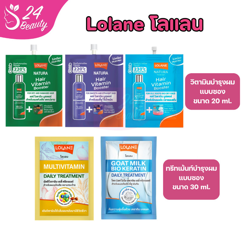 (แบบซอง) โลแลน เนทูร่า แฮร์ไวตามิน บูสเตอร์ บำรุงผม แห้งเสีย แตกปลาย Lolane Natura Hair Vitamin Booster 20ml.