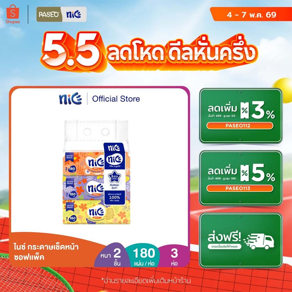 Nice ไนซ์ ซอฟท์แพ็ค กระดาษเช็ดหน้า 180แผ่น แพค 3 ห่อ (ทิชชู่ กระดาษทิชชู่)