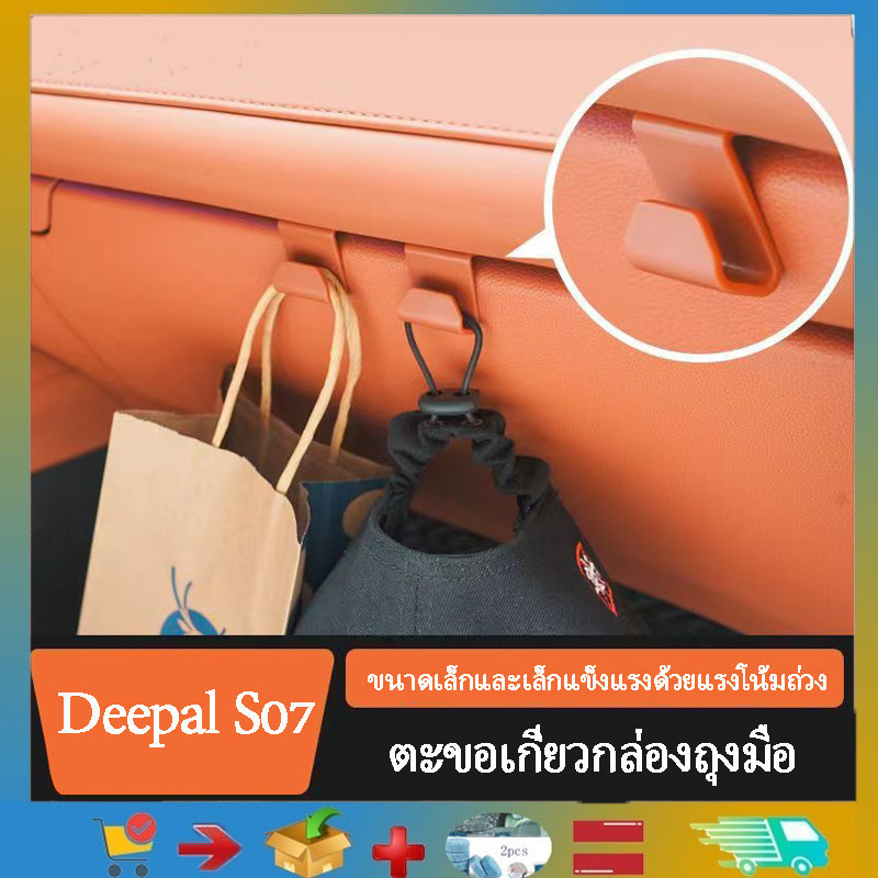 💯 Deepal L07 S07 ตะขอเกี่ยวรถที่เท้าแขนรถกล่องตะขอ Deepal L07 Storage Storage อุปกรณ์ตกแต่ง Deepal L