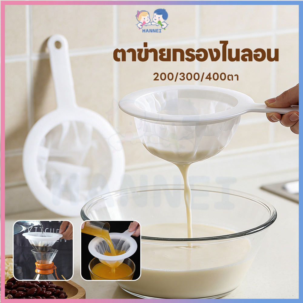 HANNEI กระชอนไนล่อน เครื่องกรองนมถั่วเหลือง อย่างดีใช้งานง่าย นมกรองพร้อมที่จับ จัดเซ็ทคู่ กระชอนกรองผ้าขาว