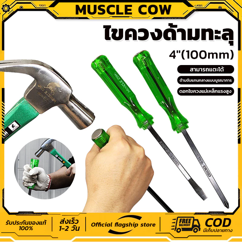 ไขควง Muscle Cow ปากเเฉก-แบน 2 ตัว/ชุด ท้ายตอกได้ ปลายแม่เหล็ก 6 mm x 4" ไขควงปากแบน ไขควงปากแฉก ไขควงตอก