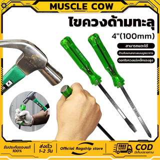 ไขควง Muscle Cow ปากเเฉก-แบน 2 ตัว/ชุด ท้ายตอกได้ ปลายแม่เหล็ก 6 mm x 4" ไขควงปากแบน ไขควงปากแฉก ไขควงตอก
