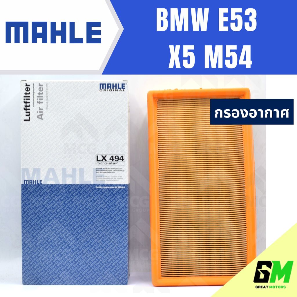 MAHLE กรองอากาศ BMW E53 X5 M54 กรองอากาศBMW E53 LX494 กรองอากาศx5 ไส้กรองอากาศe53 กรองอากาศm53 ไส้กร