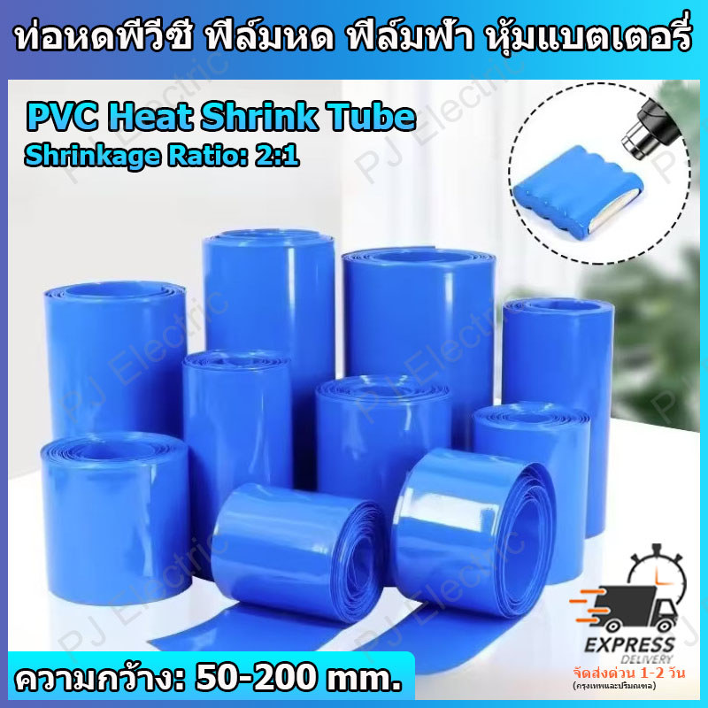 1 เมตร ท่อหดพีวีซี ฟิล์มหด ฟิล์มฟ้า ขนาด 40mm - 300mm ขนาดใหญ่ สำหรับหุ้มแบตเตอรี่ กันน้ำ กันช็อต
