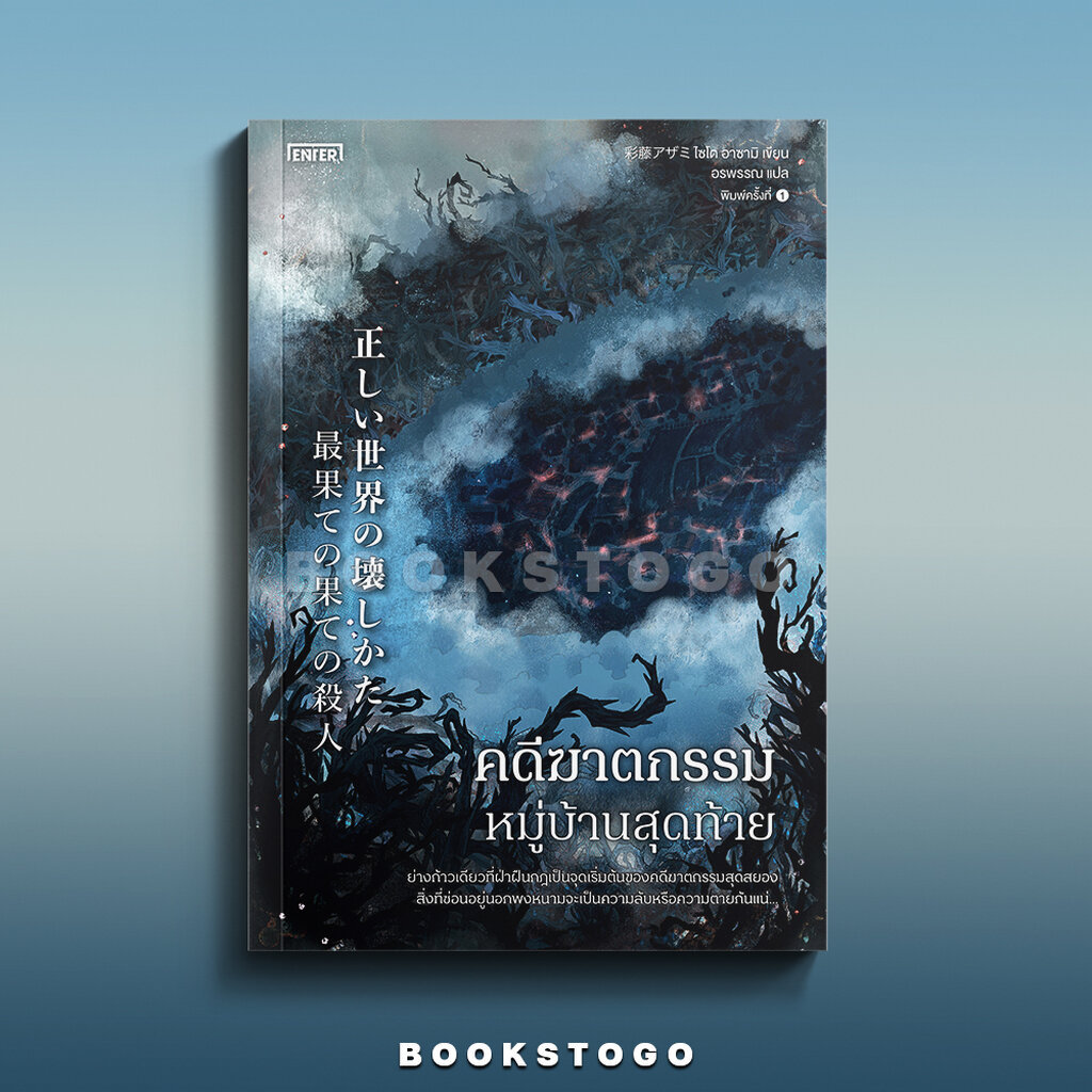 (พร้อมส่ง) คดีฆาตกรรมหมู่บ้านสุดท้าย ไซโด อาซามิ เอ็นเธอร์บุ๊คส์ Enter Books