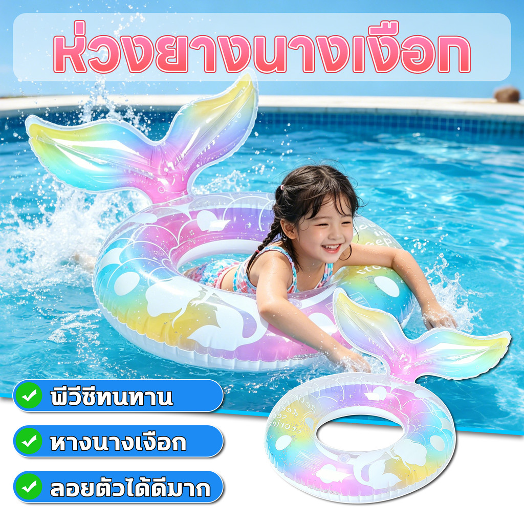 ห่วงยางนางเงือก ห่วงยางลอยน้ำรูปหางนางเงือก พีวีซีทนทาน ลอยตัวได้ดีมาก พองลมง่ายและใช้งานสะดวก ปลอดภัยสำหรับเด็ก