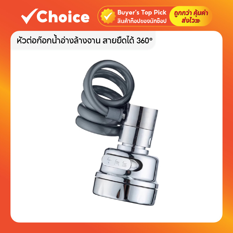หัวต่อก๊อกน้ำอ่างล้างจาน สายยืดได้ 360° หมุนได้ ประหยัดน้ำ ก๊อกน้ำซิงค์ล้างจาน ฝักบัวล้างจาน