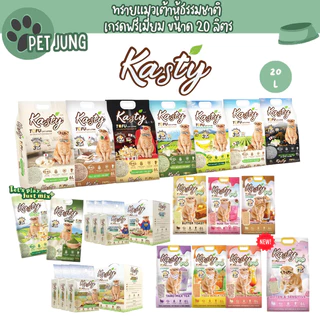 [20 L.] Kasty แคสตี้ ทรายแมวเต้าหู้ธรรมชาติ ขนาด 20 ลิตร ปราศจากฝุ่น จับตัวเร็ว ทิ้งชักโครกได้