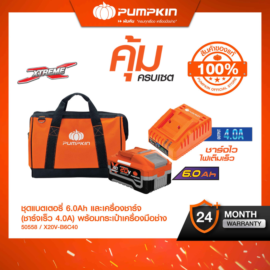 ✨X20 ชุดแบตเตอรี่ 20V 6.0Ah✨PUMPKIN และเครื่องชาร์จแบตเตอรี่แบบชาร์จเร็ว 4.0A XTREME พร้อมกระเป๋าเครื่องมือช่าง/50558