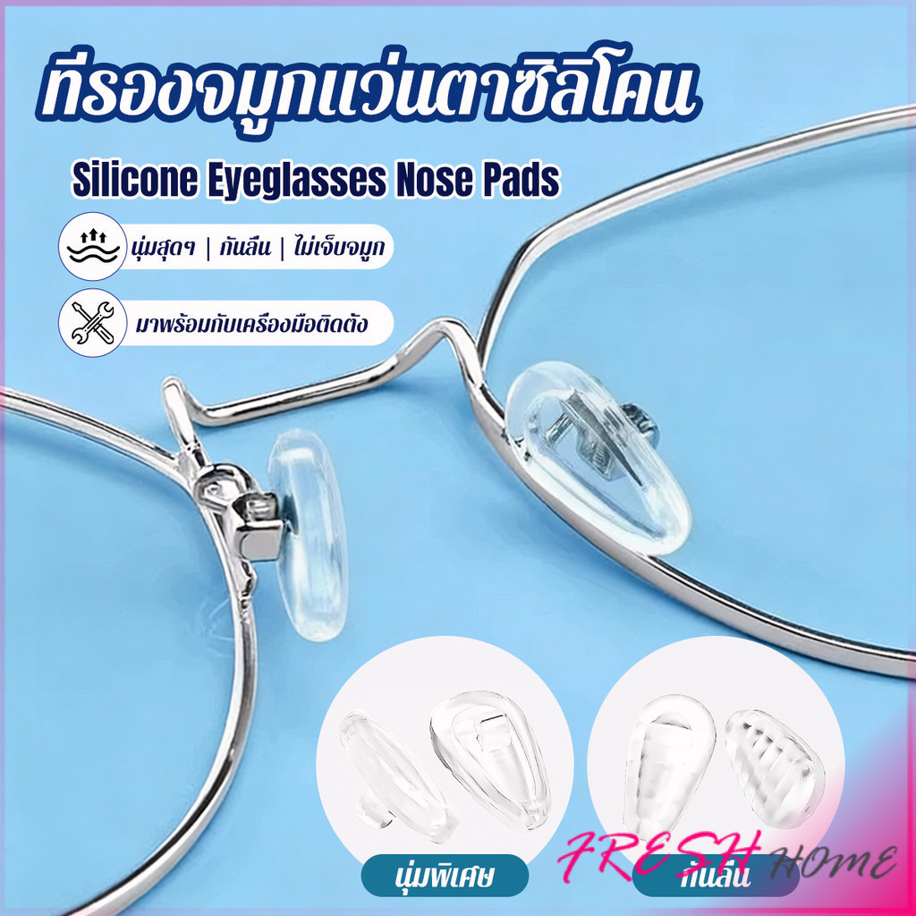 Fresh ที่รองจมูกแว่นตา ซิลิโคนนุ่ม ถุงลม ป้องกันลื่น 1 กล่อง ติดตั้งง่าย Silicone Eyeglasses Nose Pads