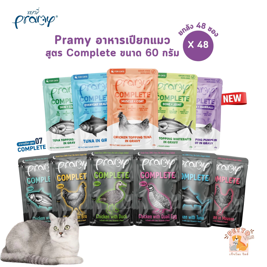 (ปรับขนาดใหม่) Pramy Complete อาหารเปียกแมวพรามี่ [ยกลัง 48 ซอง] ขนาด 60g