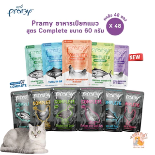 (ปรับขนาดใหม่) Pramy Complete อาหารเปียกแมวพรามี่ [ยกลัง 48 ซอง] ขนาด 60g