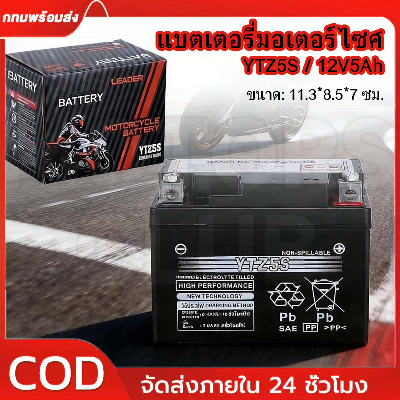 แบตเตอรี่แห้ง YTZ5S ยี่ห้อ ยัวซ่า แบตแท้ติดรถออกศูนย์!! แบตมอเตอร์ไซค์ 12V5AH แบต5แอมป์ แบตสตาร์ทมือ แบตแวฟ แบตแท้