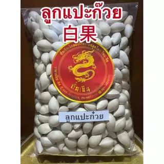 แปะก๊วย แปะก๋วย 白果 ลูกแปะก๊วยแห้ง ดิบ มีเปลือก เหมาะสำหรับทำขนม ทำอาหาร สินค้าใหม่