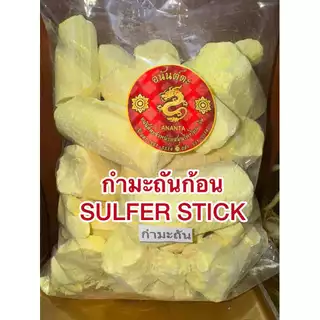 กำมะถันก้อน SULFER STICK ลิ่วอึ้ง 硫磺 Liuhuang กำมะถัน มาด กำมะถันก้อน แท้100%