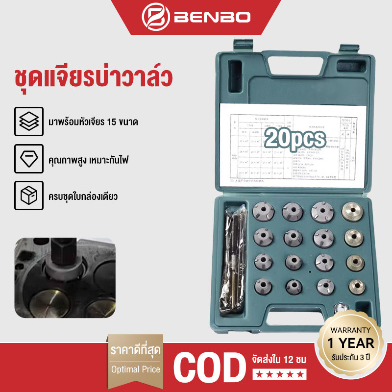 BENBO 20 ตัวชุด สินค้าพร้อมส่ง ชุดเจียรบ่าวาล์ว ออกใบกำกับภาษีได้ ชุดปาดบ่าวาล์ว รถมอเตอร์ไซด์ และเครื่องยนต์เล็ก