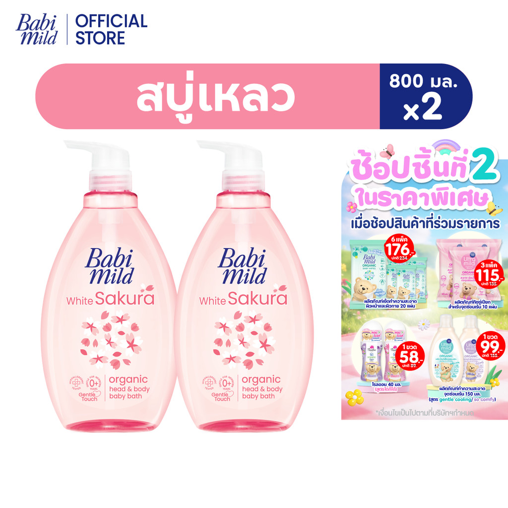 เบบี้มายด์ สบู่เหลว ไวท์ซากุระ ออร์แกนิค 800 มล. X2