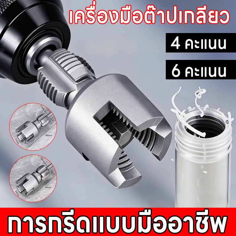 ชุดต๊าบเกลียวท่อPVC แบบเกลียวในและเกลียวนอก ที่เปิดเกลียวภายใน/ภายนอก 4 จุด&6 จุด & คัตเตอร์หกเหลี่ยมอเนกประสงค์ 5 ซม.