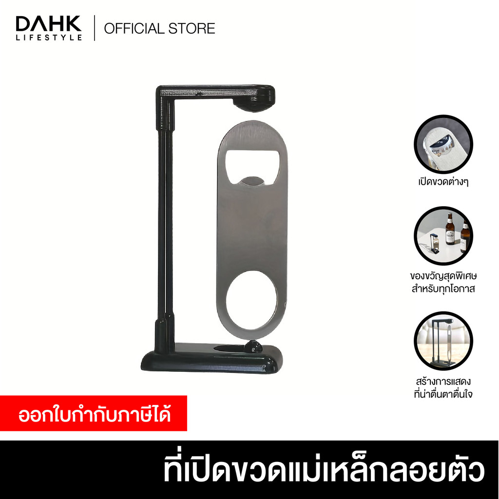 ที่เปิดขวดแม่เหล็กลอยตัว (Floating Magnetic Bottle Opener)