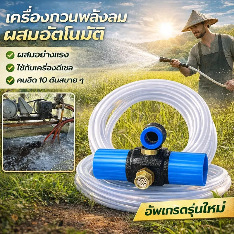 เครื่องกวนน้ำยาพลังลมแบบผสมอัตโนมัติ ตัวกวนน้ำยา ที่กวนน้ำยา 2in1 สามารถดูดและกรองน้ำในตัวเดียว สะดวกทุกการเกษตร