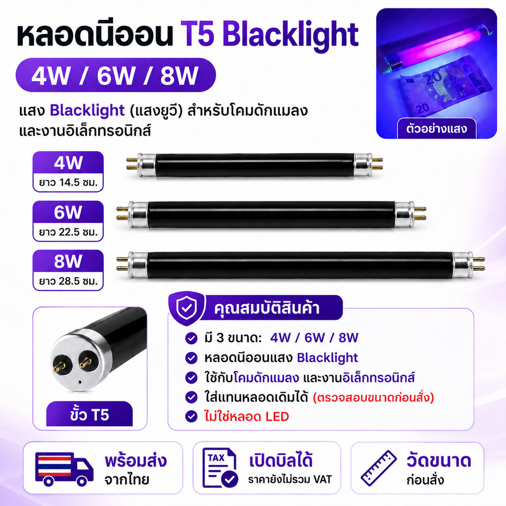 ✨ ซื้อเยอะ ยิ่งคุ้ม หลอด Blacklight T5 4W 6W 8W 15-30 ซม. หลอดดักยุง หลอดนีออน ดักแมลง แมงดา แมง ตรวจแบงค์ปลอม