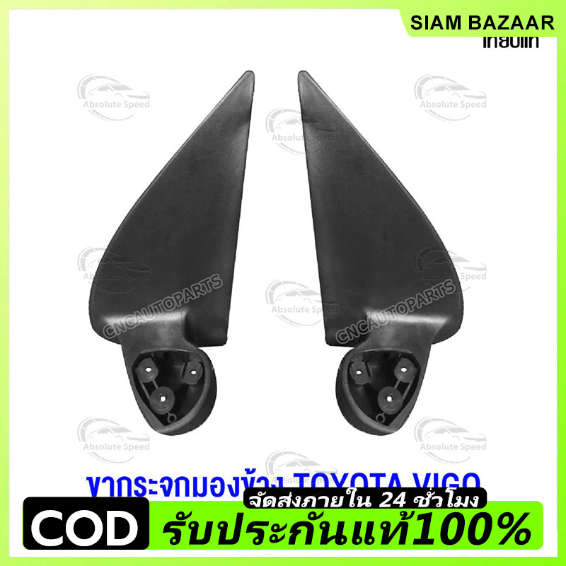 COD ขากระจกมองข้าง  VIGO ปี 2005-2014 วีโก้ รุ่นแรก/แชมป์ รุ่นพับมือ ธรรมดา สายไฟ 3สาย - กดเลือก ข้างซ้าย/ข้างขวา