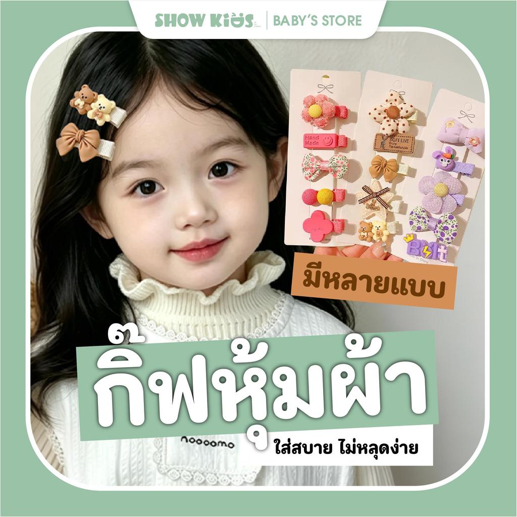 กิ๊บติดผมเด็ก  5 ชิ้น หนีบแน่น ไม่หลุดง่าย ลายน่ารัก ใส่แล้วลูกดูดีขึ้นทันที