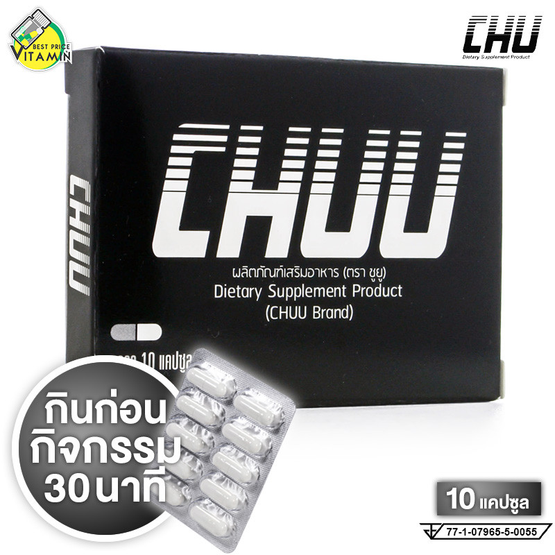 LL TY: *ใหม่ล่าสุด* Chuu ชูยู [10 แคปซูล][Chu ชูว์ เดิม] อาหารเสริมสำหรับท่านชายดูรายละเอียดด้านล่าง