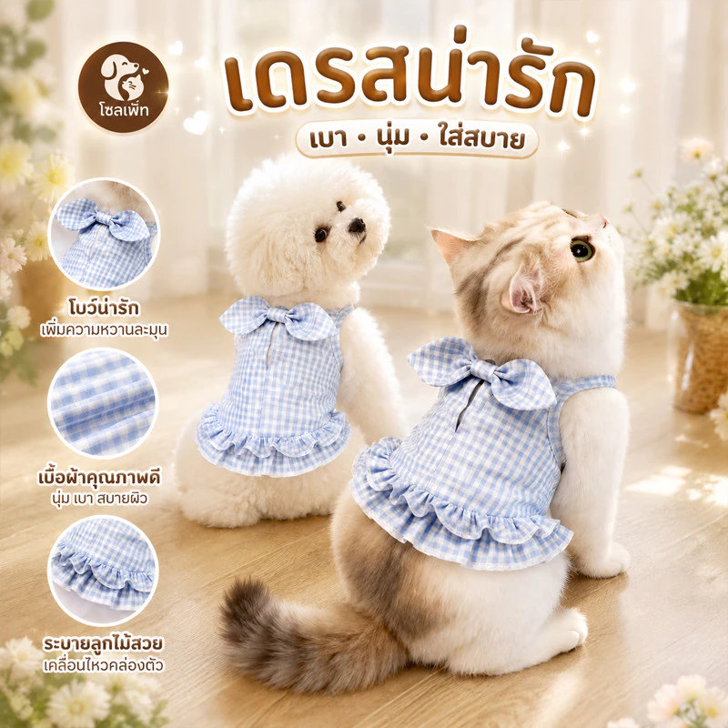 🐱🐕เสื้อสุนัขพันธ์ุเล็ก เสื้อแมวน่ารัก เสื้อผ้าสัตว์เลี้ยงเย็น กระโปรงลายตาราง ผ้าระบายอากาศได้ดี