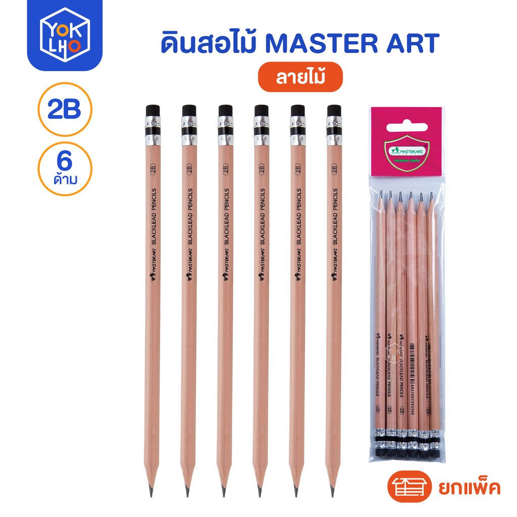 (ยกแพ็ค/6ด้าม) ดินสอไม้ 2B Master Art (มาสเตอร์อาร์ต) ดินสอ ถุงแพ็ค ลายไม้