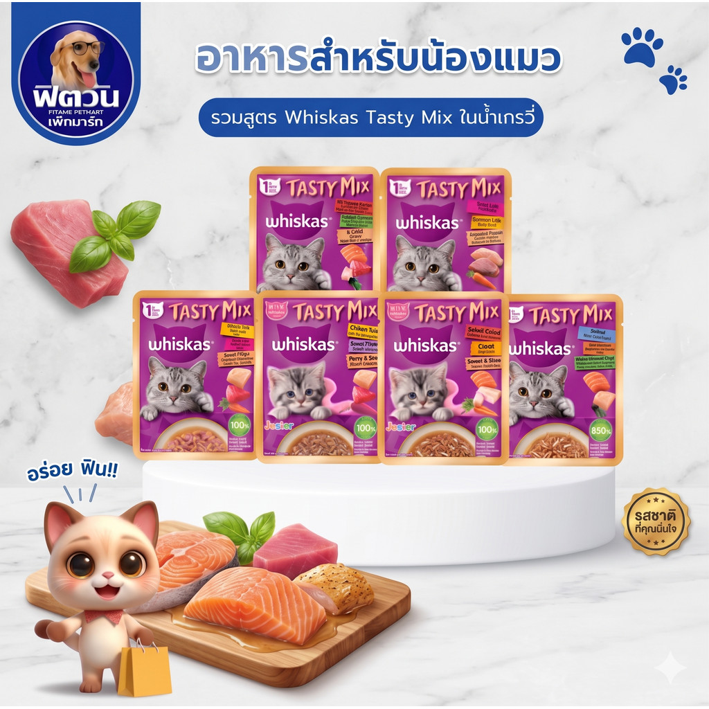 อาหารแมว Whiskas Tasty Mix อาหารเปียกแมวในเยลลี่ 80 กรัม**จำนวน14ซอง**{อาหารเปียกแมว}