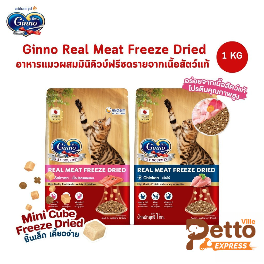 Ginno Real Meat Freeze Dried อาหารแมวผสมมินิคิวบ์ฟรีซดรายจากเนื้อสัตว์แท้ ขนาด 1 กิโลกรัม
