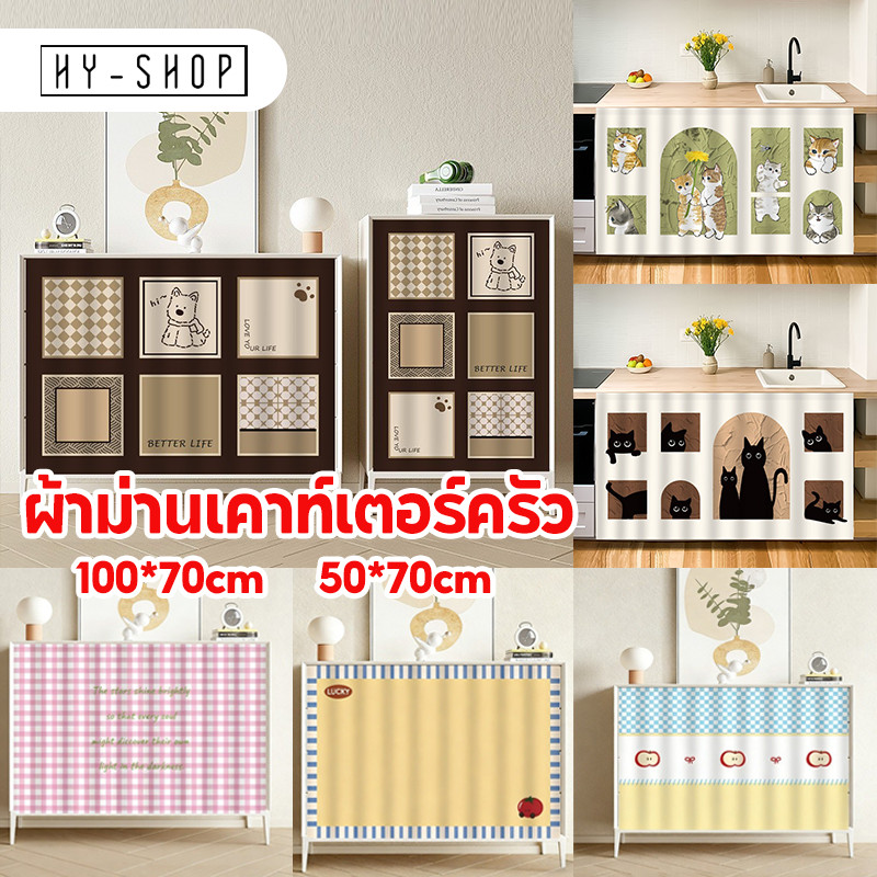🎀COD🎀ผ้าม่านเคาท์เตอร์ครัว สไตล์มินิมอล กันฝุ่น มีกาวในตัว ผ้าม่านห้องครัว