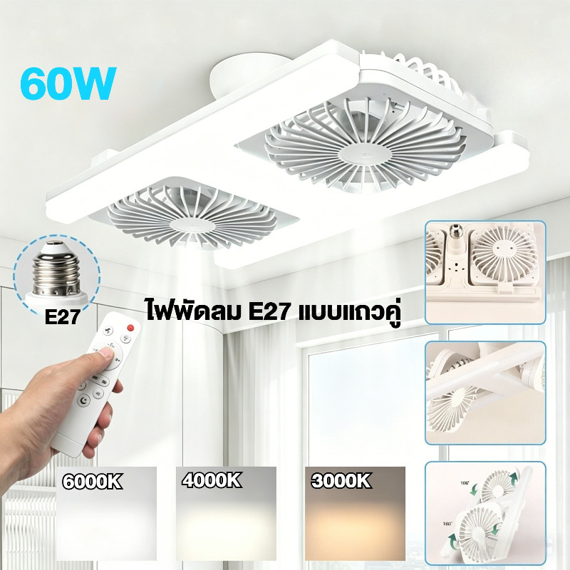 ส่งจากไทย E27 ไฟพัดลมสองหัว, 60W Power Strong Winds LED พัดลมเพดาน, พัดลมเงียบ Silent Operation LED ประหยัดพลังงานรีโมทคอนโทรลพัดลม Patio ใช้
