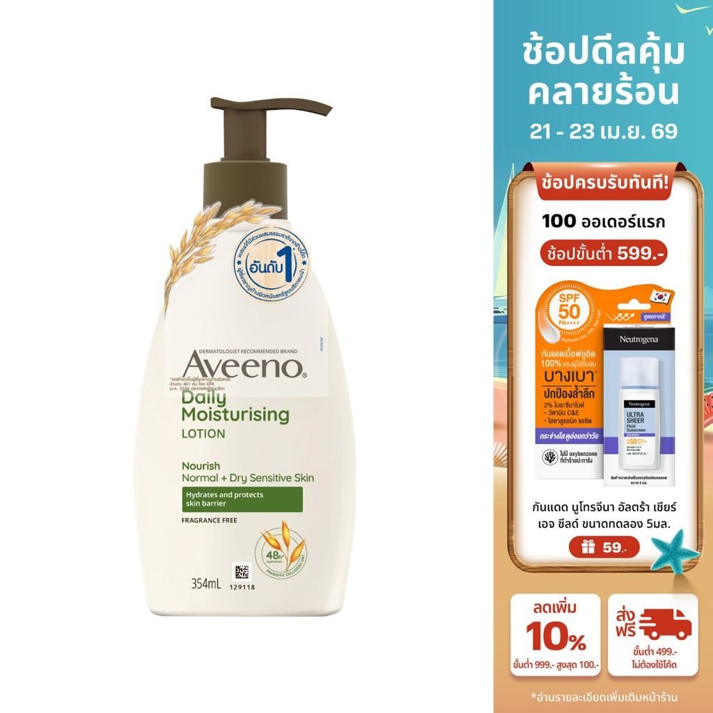 อาวีโน่ โลชั่นทาผิว เดลี่ มอยส์เจอร์ไรซิ่ง บอดี้ โลชั่น 354 มล. Aveeno Daily Moisturizing Body Lotion 354 ml.
