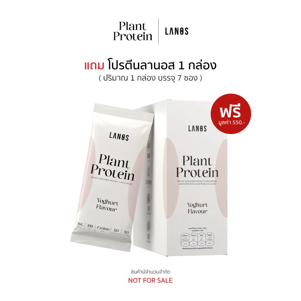 (1 กล่อง) ของแถม Lanos Plant Protein (Not for sale)