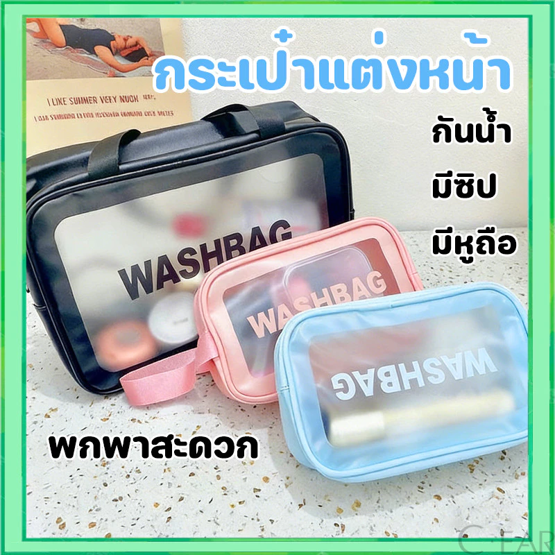 กระเป๋าเครื่องสำอางค์ กันน้ำ ที่ใส่ของ พกพาสะดวก ใช้งานง่าย อเนกประสงค์