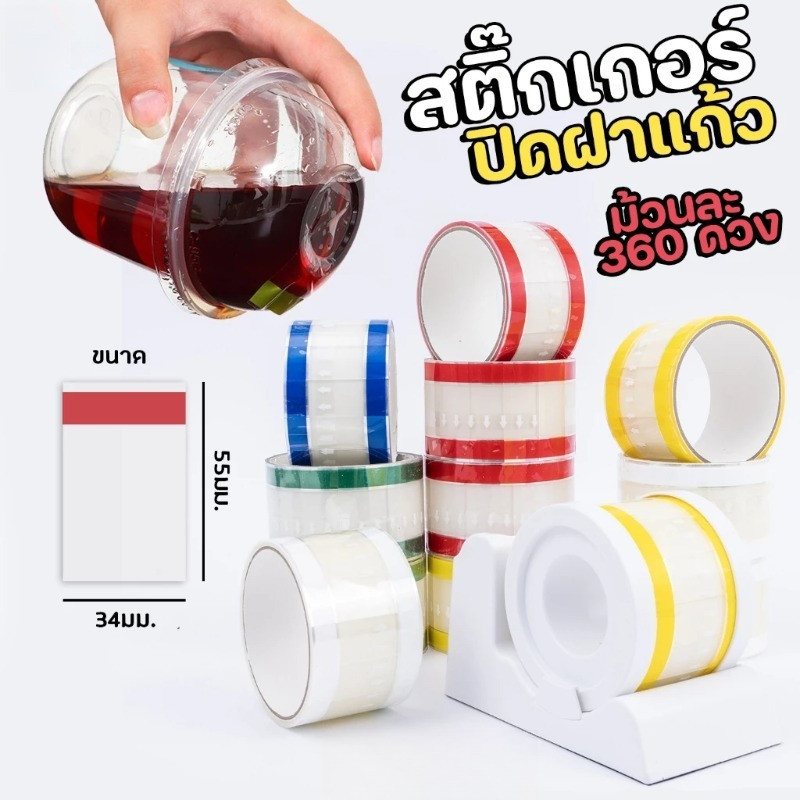 สติ๊กเกอร์ปิดฝาแก้วน้ำชา/กาแฟ 360 แผ่น กันรั่ว กันซึม ใช้งานง่าย สติ๊กเกอร์ปิดฝาแก้วพลาสติก กันน้ำรั่ว ใช้งานได้ยาวนาน