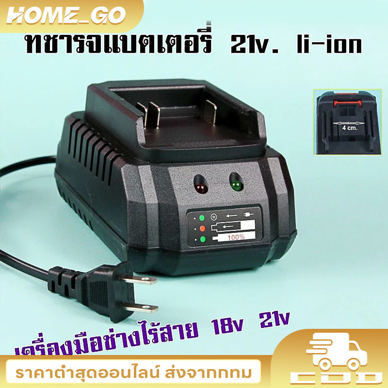 COD แท่นชาร์จแบตไร้สาย 21V ชุดแบตเตอรี่ + แท่นชาร์จปกติ แบตเครื่องมือช่าง for แบต
