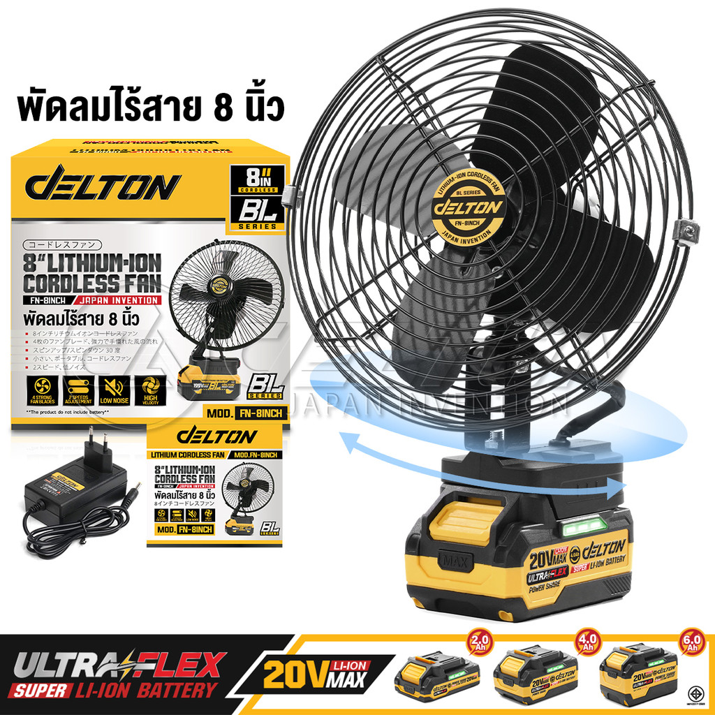 DELTON พัดลมไร้สาย 8 นิ้ว สวิงได้ซ้าย-ขวา ปรับได้ 2 สปีด รุ่น FN-8INCH ใช้งานร่วมกับ แบตเตอรี่ UltraFlex และ TURBO FORCE