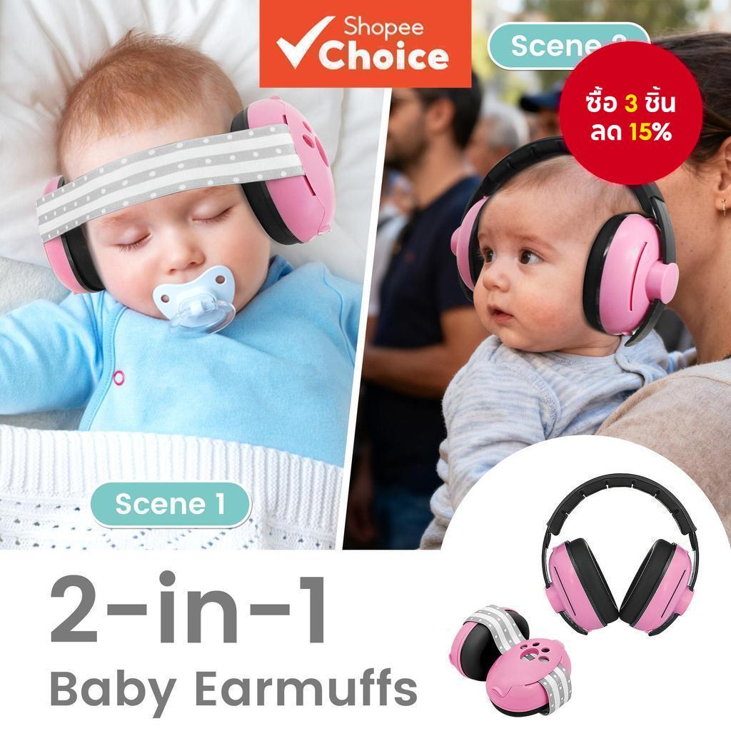 ที่ป้องกันหูลดเสียงรบกวนสําหรับเด็กทารก - 2 โหมด ปกป้องหูจากเสียงดัง ปลอดภัยสําหรับการนอนหลับและการเดินทาง