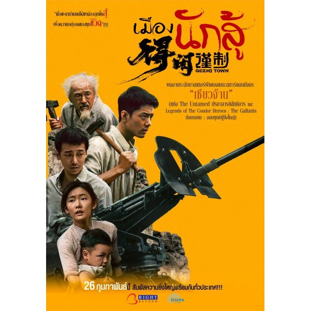 Gezhi Town เมืองนักสู้ (2025) ใหม่ มาสเตอร์ พากย์ไทย ราคา ถูกที่สุด ดีลบีเคเค