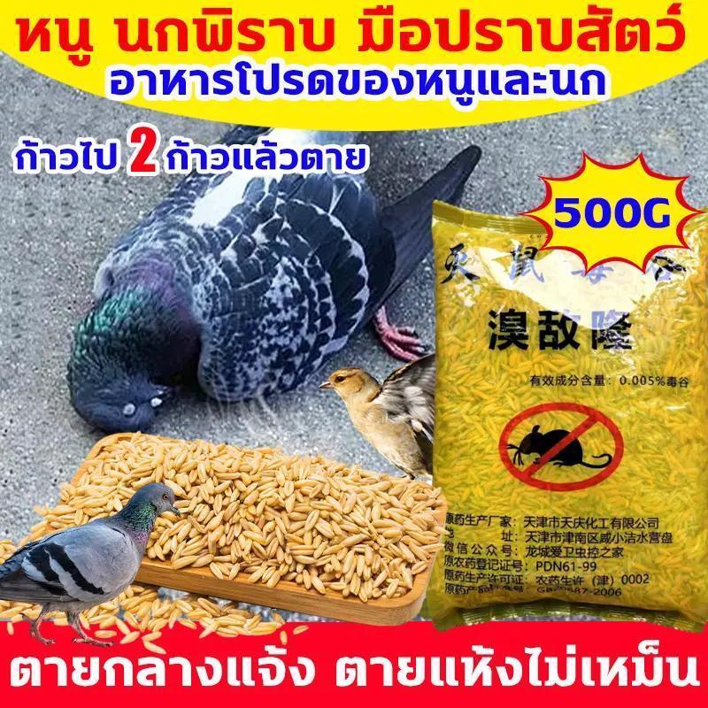 เหยื่อกำจัดนก ยาฆ่านกพิราบ 500กรัม ยากำจัดนกพิราบ ทำลายอวัยวะภายในตายใน 1วัน แลนเนท ยาเบื่อนก