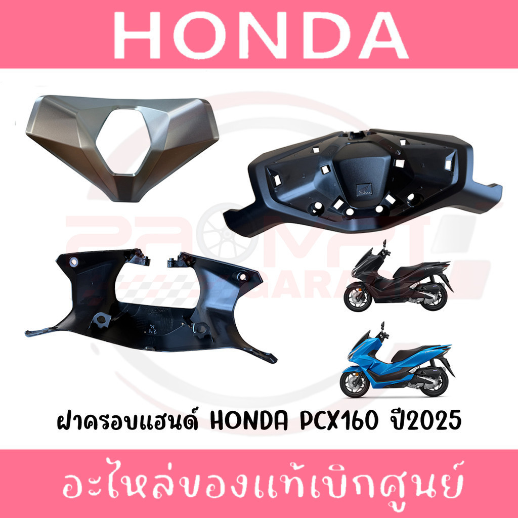 ฝาครอบแฮนด์ HONDA PCX160 ปี2025 รหัส 53209-K1Y-DC0ZA, 53250-K1Y-DC0ZA, 53206-K1Y-DC0ZB ของแท้ศูนย์