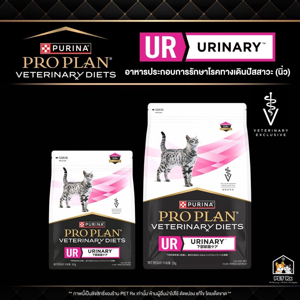 PRO PLAN [แท้💯] UR - Urinary อาหารประกอบการรักษาโรคทางเดินปัสสาวะ (นิ่ว) สำหรับแมว (Proplan)