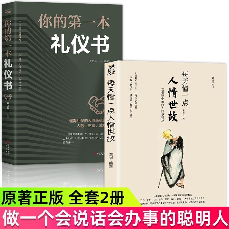 全套2册 每天懂一点人情世故正版书 中国式每天懂点人情世故书你Every day, I learn about human relationships, old acquaintances, weal