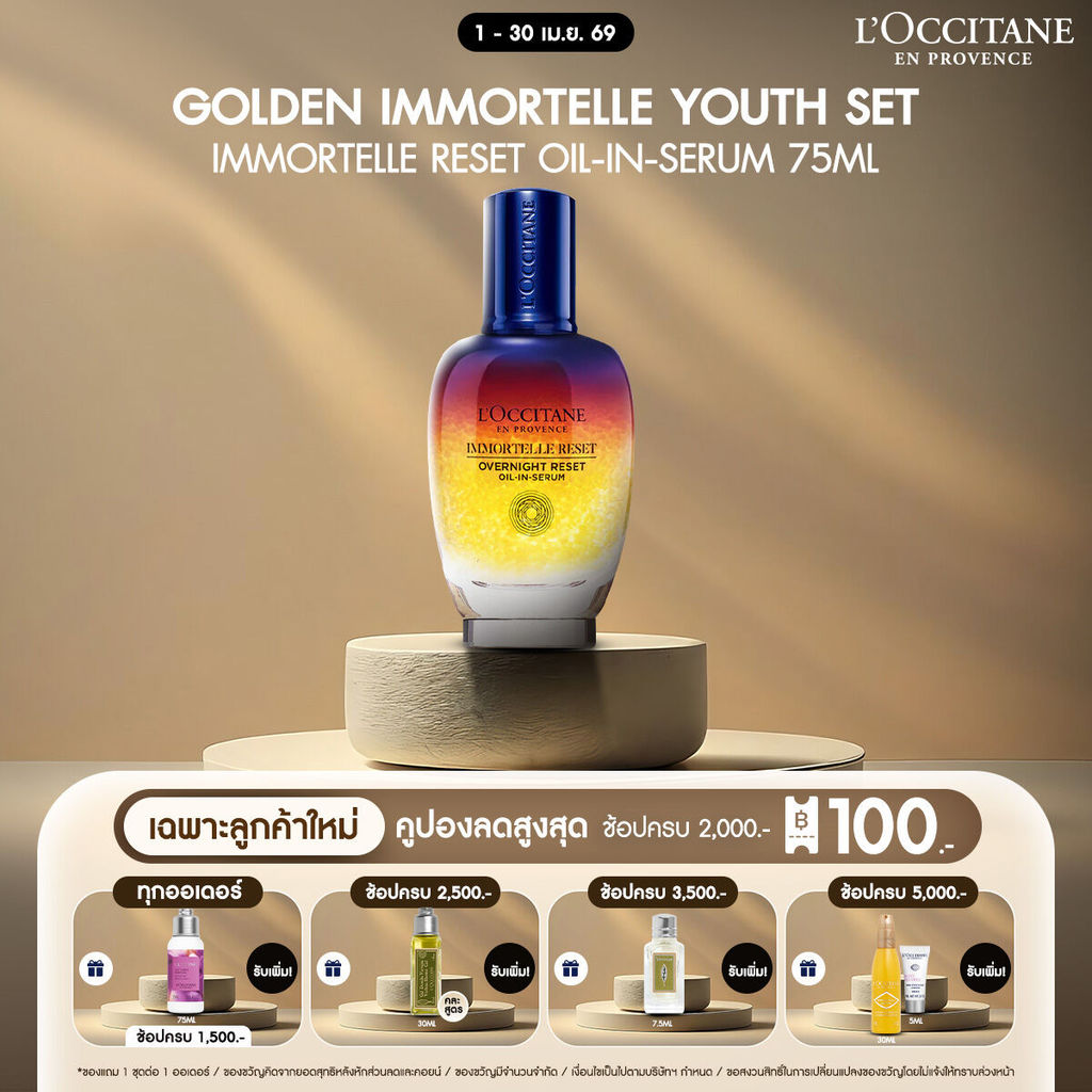 L'Occitane Immortelle Reset Oil-in-Serum 75 ML อิมมอคแตล รีเซ็ต ออยล์ อิน เซรั่ม (เซรั่ม, ต่อต้านริ้วรอย, Serum)