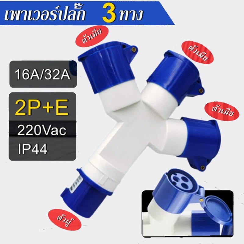 พาวเวอร์ปลั๊ก ปลั๊กพาวเวอร์ ตัวผู้ เต้ารับตัวเมีย 3 ขา IP44 16A , 32A (2P+E) IP44 SFE